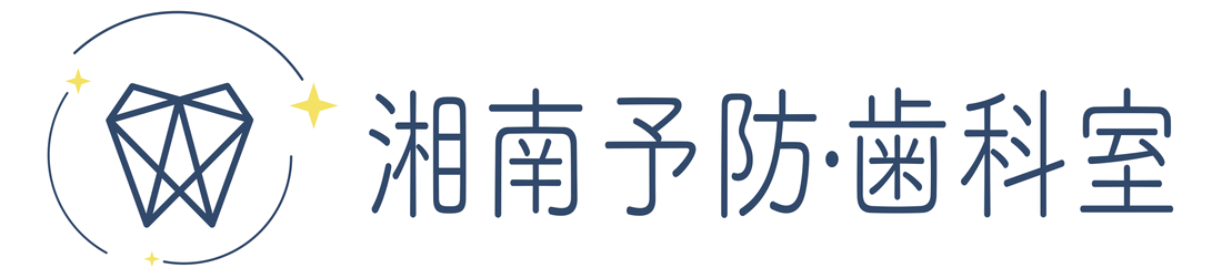 湘南予防・歯科室